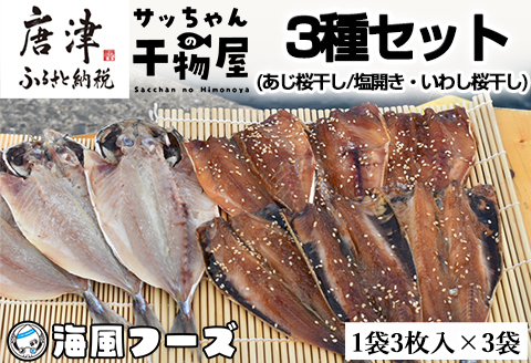 特選干物！3種セット (あじ桜干し・あじ塩開き・いわし桜干し/3枚入×3袋) 『サッちゃんの干物』開き アジ イワシ おつまみ おかず ギフト