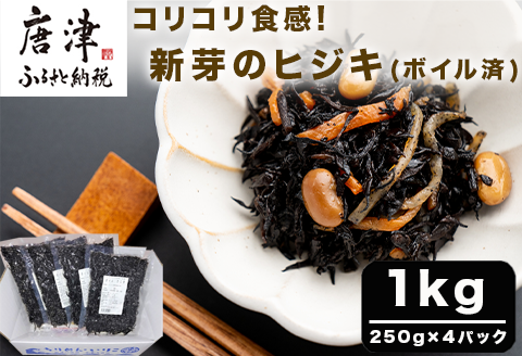 コリコリ食感 新芽のヒジキ(ボイル済) 250g×4パック(合計1kg) ひじき 真空パック 冷凍 煮物 サラダ 海藻