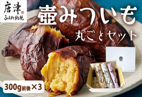 壺みついも 丸ごとセット(300g前後×3本) 壺炭焼き紅はるかPREMIUM 焼き芋 スイーツ やきいも さつまいも おやつ ギフト