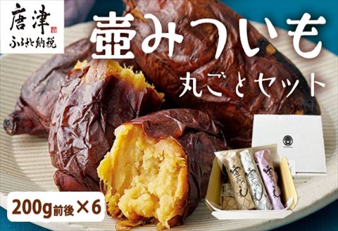 壺みついも丸ごとセット(200g前後×6本) 壺炭焼き紅はるかPREMIUM 焼き芋 スイーツ やきいも さつまいも おやつ ギフト