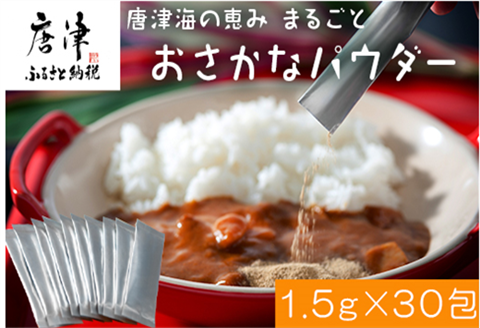 唐津海の恵み まるごと おさかなパウダー(1.5g×30包)真タイ・真アジ・スルメイカ ふりかけ 粉末 調味料 料理