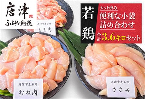 【12月中の発送】便利な小分け！若鳥カット済もも肉(200g×4袋)・むね肉(200g×7袋)・ささみ(7袋 合計1.4kg) 小袋詰め合わせ(合計3.6kg) 鶏肉 唐揚げ 親子丼 お弁当