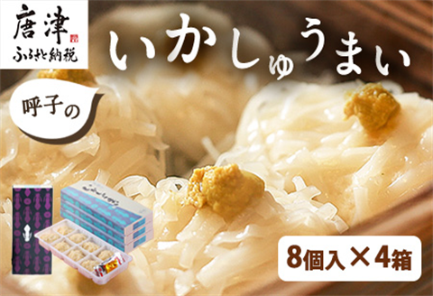 呼子のいかしゅうまい 8個入×4箱 手作り直送!! 惣菜 ギフト用 贈り物