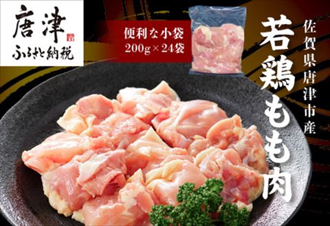 【12月中の発送】便利な小分け！若鳥カット済もも肉200g×24袋(合計4.8kg) 鶏肉 唐揚げ 親子丼 お弁当