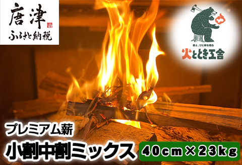火ととき工舎のプレミアム薪・小割中割ミックス40cm×23kg キャンプ BBQ アウトドア