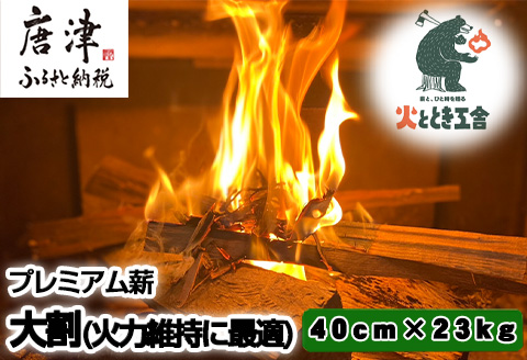 火ととき工舎のプレミアム薪・長時間の火力維持に最適な大割40cm×23kg キャンプ BBQ アウトドア