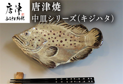 唐津焼 お魚 中皿シリーズ(キジハタ) 料理 食器