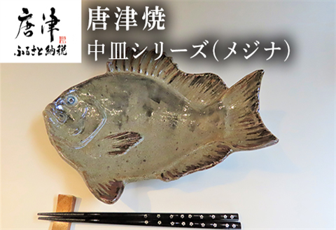 唐津焼 お魚 中皿シリーズ(メジナ) 料理 食器