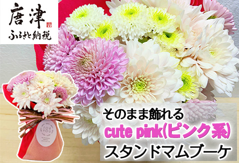 贈り物に そのまま飾れるスタンドマムブーケ cute pink(ピンク系) 水替え不要 生花 お花 お祝 記念日 プレゼント