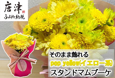 贈り物に そのまま飾れるスタンドマムブーケ pop yellow(イエロー系) 水替え不要 生花 お花 お祝 記念日 プレゼント
