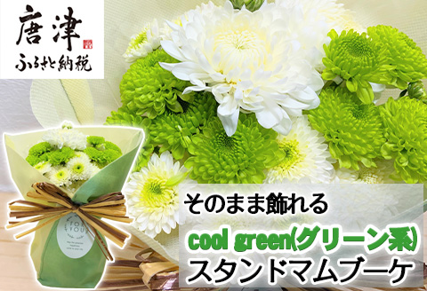贈り物に そのまま飾れるスタンドマムブーケ cool green(グリーン系) 水替え不要 生花 お花 お祝 記念日 プレゼント
