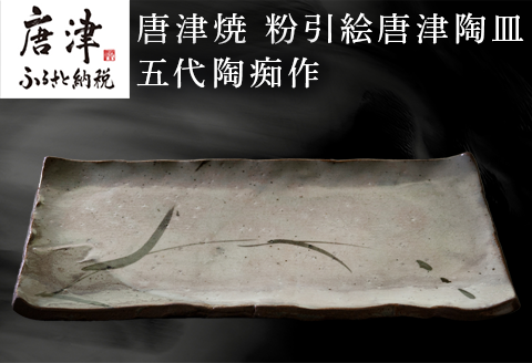 唐津焼 粉引絵唐津陶皿 五代陶痴作