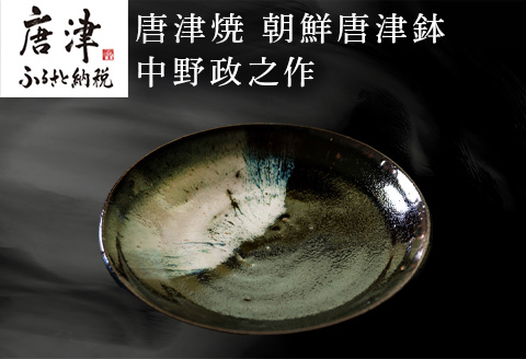 唐津焼 朝鮮唐津鉢 中野政之作