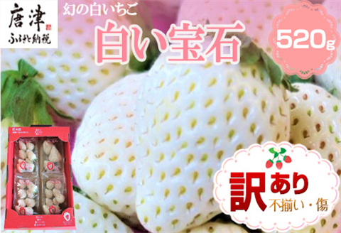 『先行予約』【令和8年2月上旬から4月下旬までにお届け】訳あり 白い宝石 白いちご 130g×4P(合計520g) 大小不揃い いちご イチゴ 苺 フルーツ 果物 希少