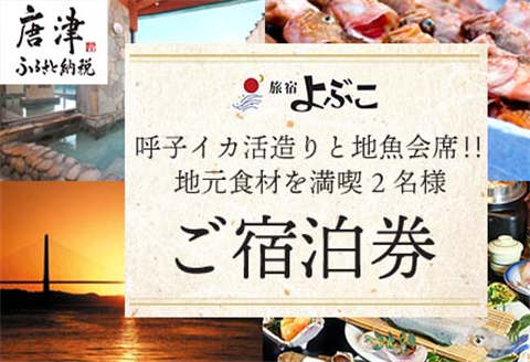 旅宿よぶこ『地元食材を満喫 2名様ご宿泊券』ご夕食は呼子イカ活造りと地魚会席に〆はウニ釜飯をゆっくりと！旅行 ギフト