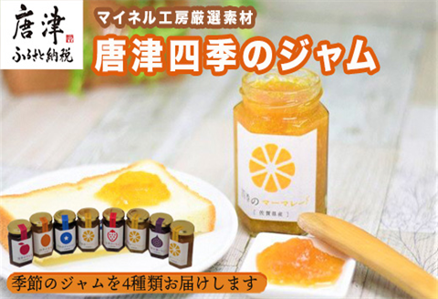 マイネル工房厳選素材 ～唐津四季のジャム～