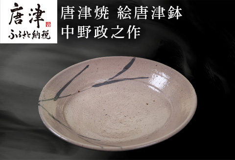唐津焼 絵唐津鉢 中野政之作