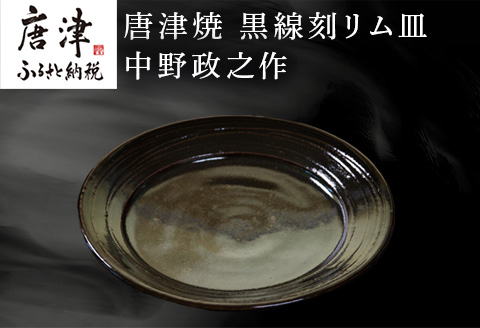唐津焼 黒線刻リム皿 中野政之作