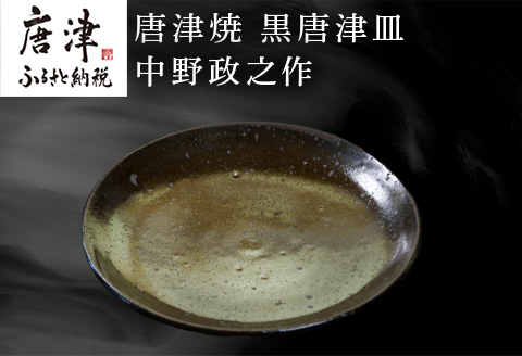唐津焼 黒唐津皿 中野政之作