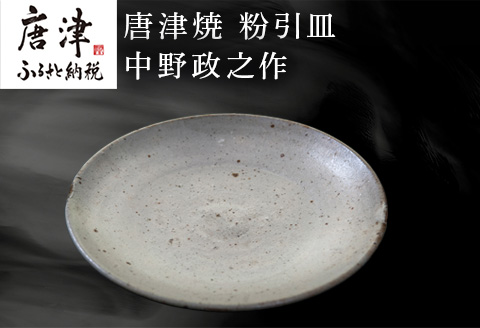 唐津焼 粉引皿 中野政之作