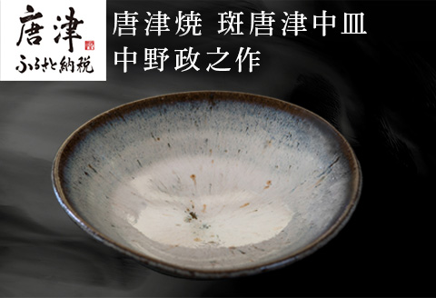 唐津焼 斑唐津中皿 中野政之作