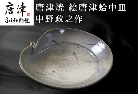 唐津焼 絵唐津蛤中皿 中野政之作