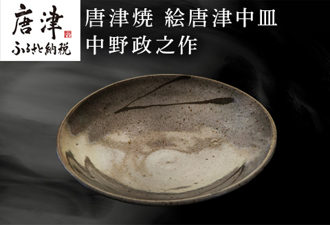 唐津焼 絵唐津中皿 中野政之作