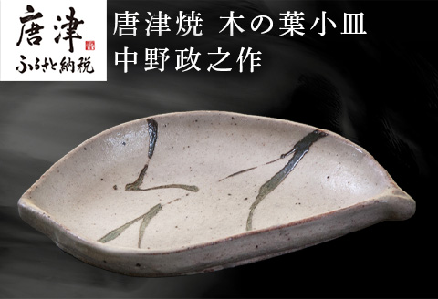 唐津焼 木の葉小皿 中野政之作