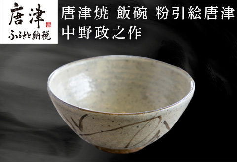 唐津焼 飯碗 粉引絵唐津 中野政之作