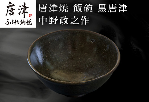 唐津焼 飯碗 黒唐津 中野政之作