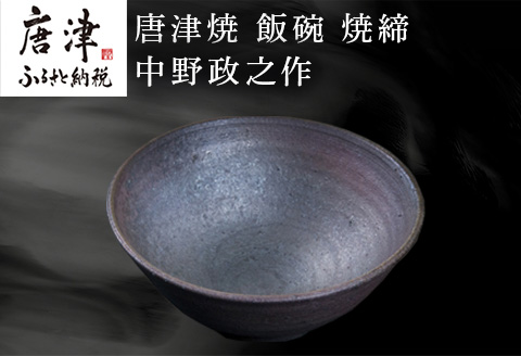 唐津焼 飯碗 焼締 中野政之作