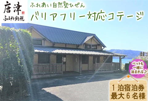 ふれあい自然塾ひぜん バリアフリー対応コテージ 1泊宿泊券(最大6名)