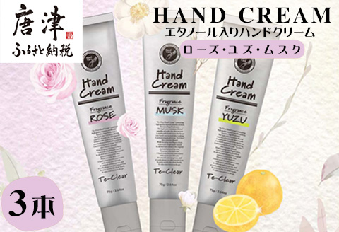 エタノール入りハンドクリーム75g×3本セット(ローズ・ユズ・ムスク) 唐津生まれ 加唐島の椿油を使用 ハンドケア クリーム 椿油 保湿 うるおい なめらか 肌 ゆず