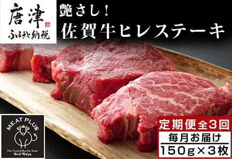 「定期便全3回」 艶さし！佐賀牛ヒレステーキ 150g×3枚(合計450g) ご寄付の翌月から3回お届け! 牛肉 希少部位 赤身 フィレ ギフト