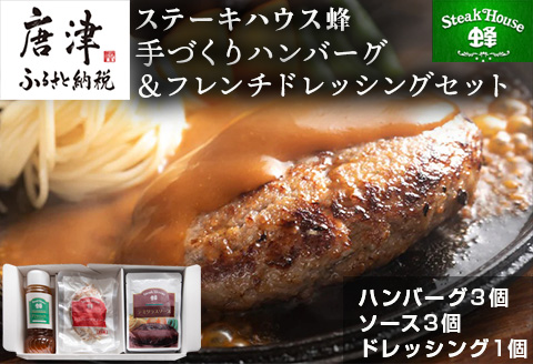 手作りハンバーグ(ハンバーグ120g/ソース80g各3個)＆フレンチドレッシング(280ml×1本)セット 総菜 温めるだけ 簡単 湯せん サラダ ギフト