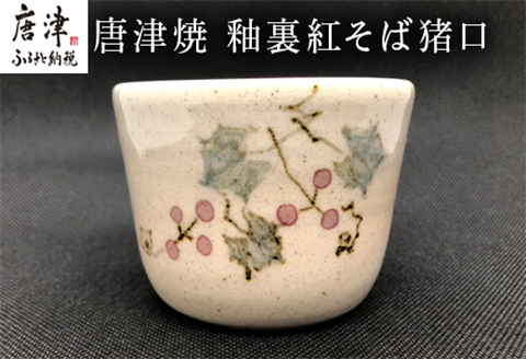 唐津焼 釉裏紅そば猪口 かわいい 蕎麦猪口 小鉢 湯呑 ギフト