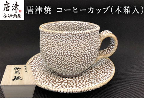 唐津焼 コーヒーカップ(木箱入) ギフト 珈琲 おしゃれ