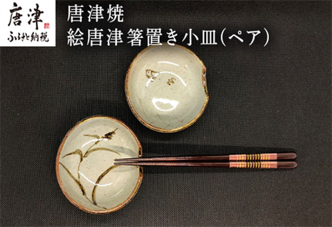 唐津焼 絵唐津箸置き小皿(ペア) 取り皿 ギフト