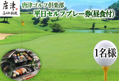 唐津ゴルフ倶楽部 平日セルフプレー券(昼食付)1名様分 ゴルフ チケット 佐賀