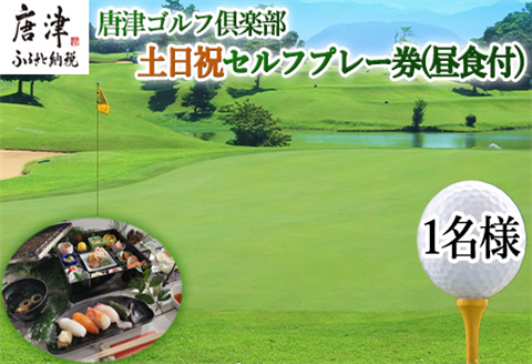 唐津ゴルフ倶楽部 土日祝セルフプレー券(昼食付)1名様分 ゴルフ チケット 佐賀