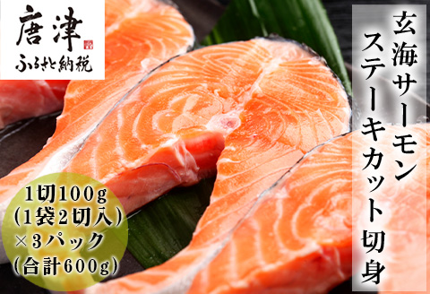玄海サーモンステーキカット切身 200g×3パック(合計600g) おさかな村 お弁当 おかず