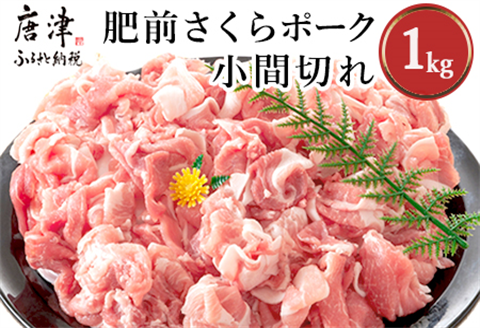 肥前さくらポーク小間切れ 200g×5パック(合計1kg) 豚肉 炒め物 冷凍 (鮮度へのこだわり工夫あり！)