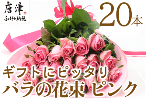 バラの花束 ピンク色 20本 長さ約40cm厳選 産地直送 摘み立て プレゼント用 最高品質 栄養剤付