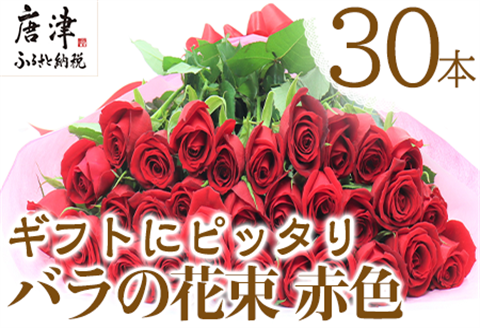バラの花束 赤色 30本 長さ40cm以上を厳選 産地直送 摘み立て プレゼント用 最高品質 栄養剤付 「2024年 令和6年」