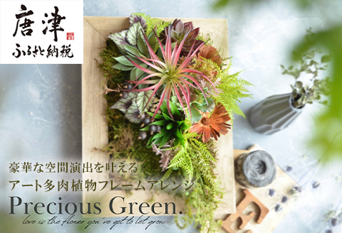 豪華な空間演出を叶える アート多肉植物フレームアレンジ【プレシャス・グリーン】壁掛 壁飾り インテリア おしゃれ アートフレーム