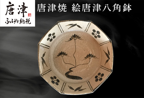 唐津焼 絵唐津八角鉢 うつわ 食器 お祝い ギフト