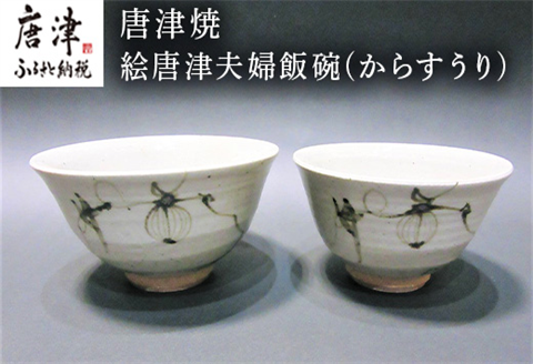唐津焼 絵唐津夫婦飯碗(からすうり) お祝い 結婚 ペア 茶碗 ギフト