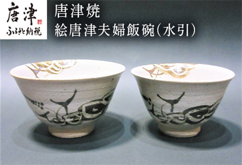 唐津焼 絵唐津夫婦飯碗(水引) お祝い 結婚 ペア 茶碗 ギフト