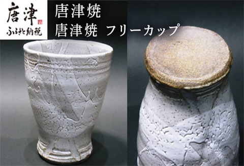 唐津焼 フリーカップ お茶 お酒 器 コップ 食器 ギフト