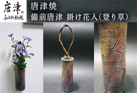 唐津焼 備前唐津 掛け花入(登り草) 一輪挿し 花瓶 花器 フラワーベース 壁掛け ギフト